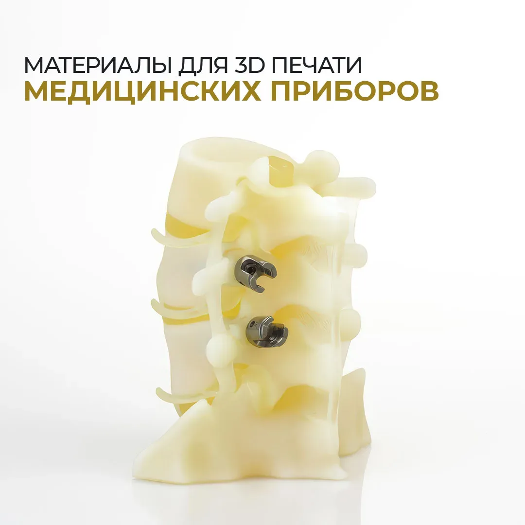 ⚙️Материалы для 3D печати медицинских приборов  На связи наше специальное подразделение которое зани