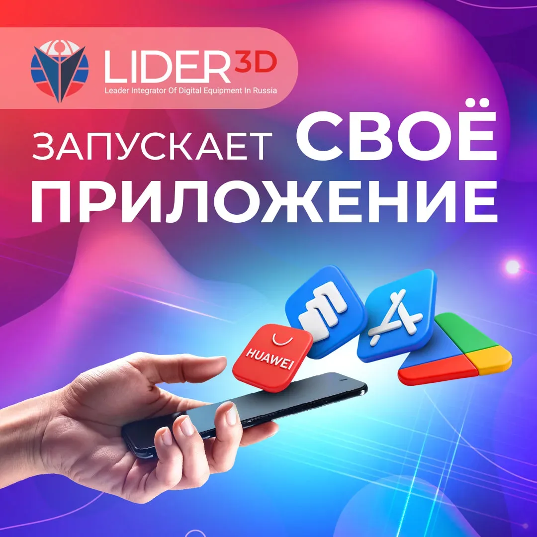🔥🔥🔥ПРИЛОЖЕНИЕ LIDER-3D! +АКЦИЯ  Приложение теперь доступно везде!👻  👉Приложение доступно для скачива