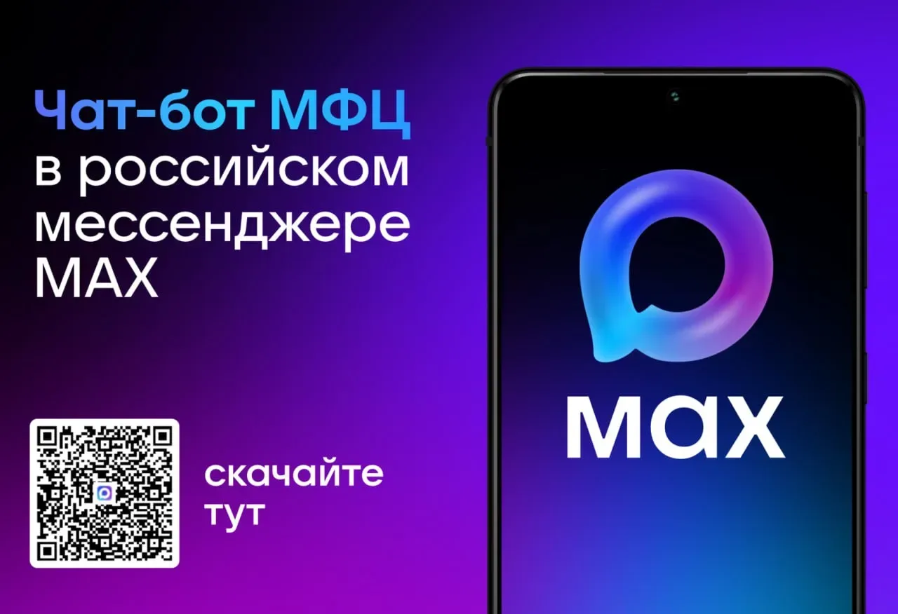 Чат-бот МФЦ Белгородской области в MAX – всё важное под рукой! - Записаться на приём или отменить за