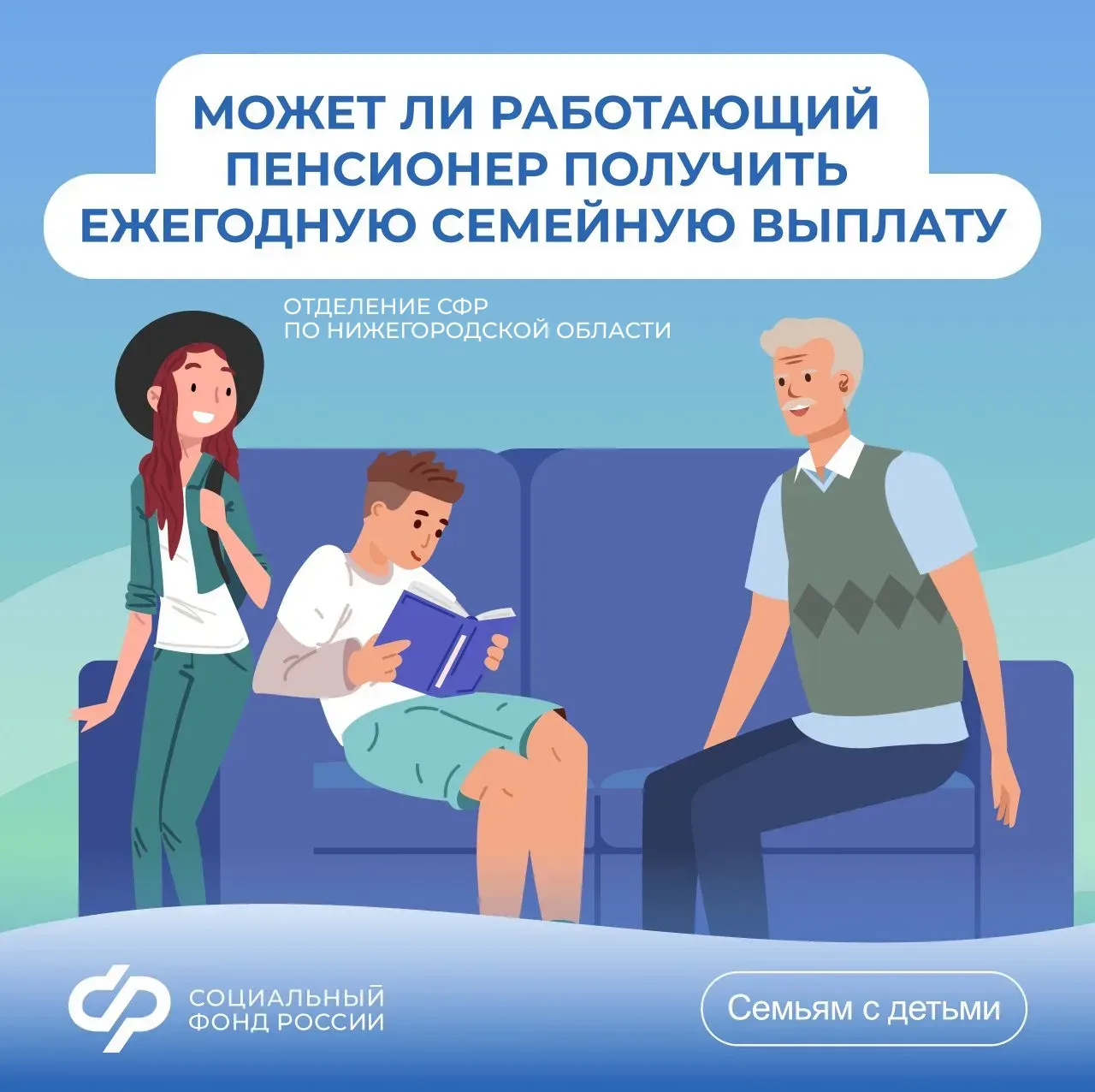 💬Может ли работающий пенсионер рассчитывать на ежегодную семейную выплату работающим родителям двух 