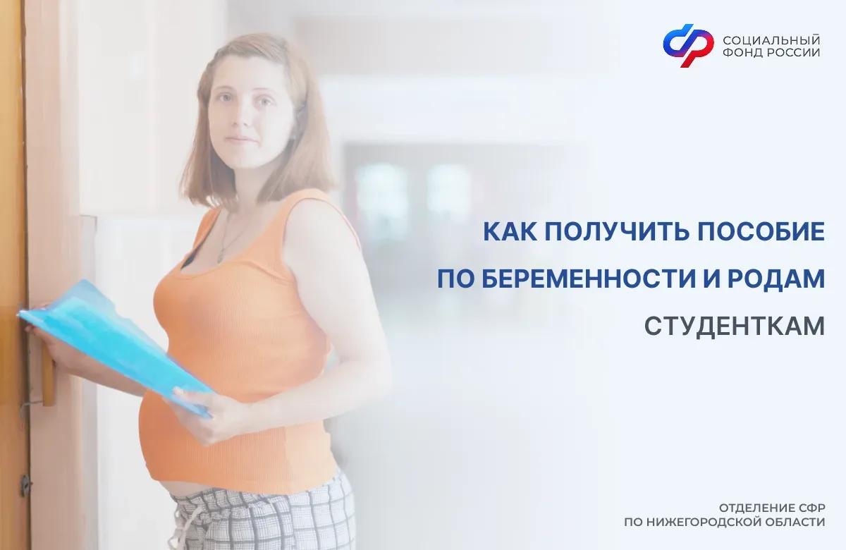 🤱 Отделение СФР по Нижегородской области назначает выплату студенткам очной формы обучения в вузах, 