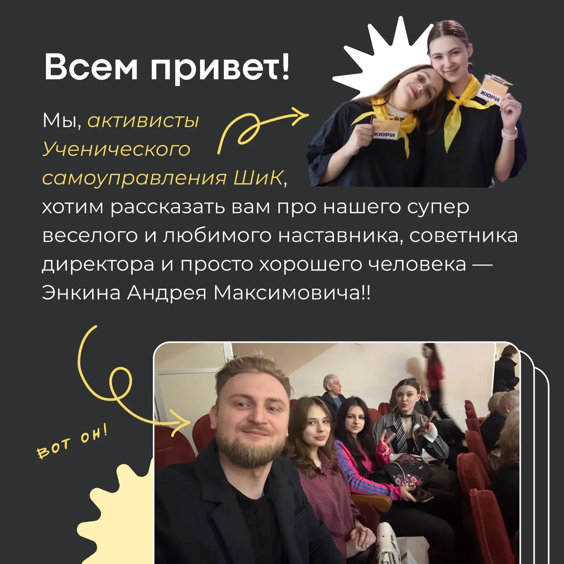 Всем привет! На связи актив школы 👋  Сегодня мы подготовили пост про нашего советника директора по в