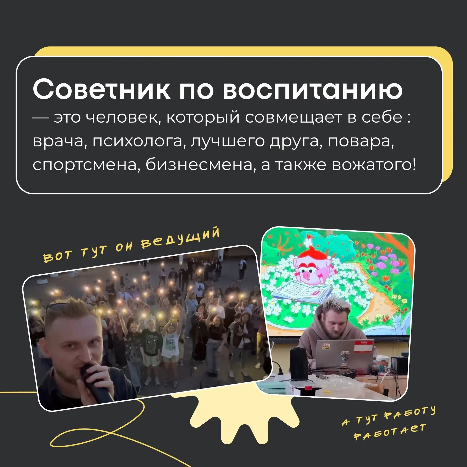 Всем привет! На связи актив школы 👋  Сегодня мы подготовили пост про нашего советника директора по в