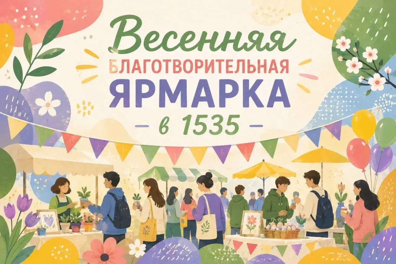 Друзья, 16 мая Лицей совместно с фондом «Подари жизнь» проведёт Большую благотворительную ярмарку «О