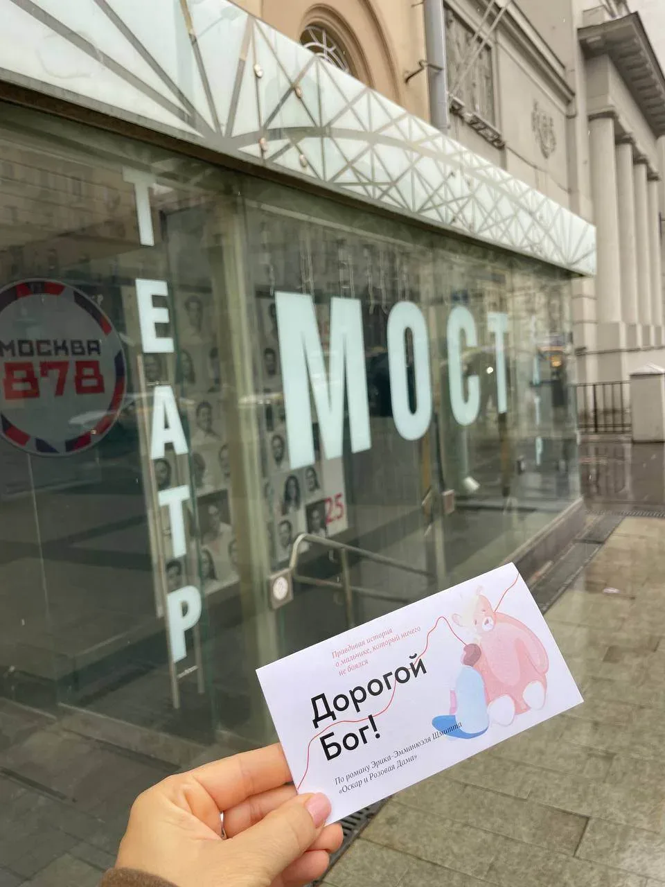 В конце апреля ученики 8 «Г» ходили в театр «МОСТ» на спектакль «Дорогой Бог» по роману Эрика-Эмманю