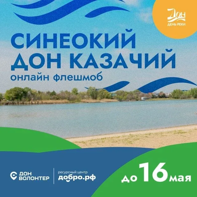 Синеокий Дон казачий 16 мая в Ростовской области отметят День реки Дон — праздник, посвященный одной