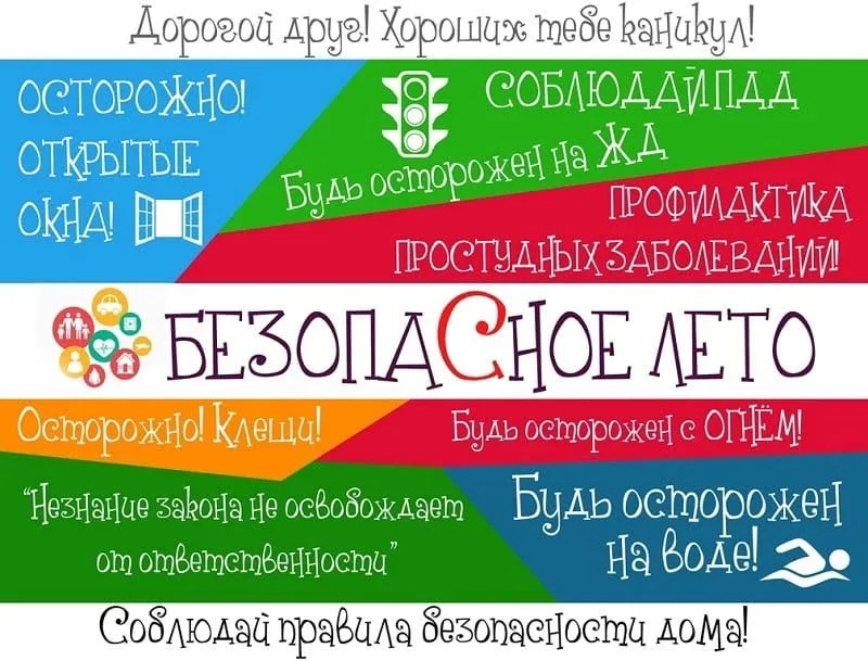Уважаемые родители, законные представители! Летние каникулы — время отдыха и новых впечатлений для д
