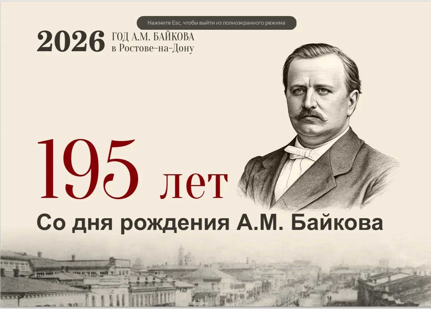 К 195-летию А. М.  Байкова.                 История  появления в нашем городе первого банка.   Сегод