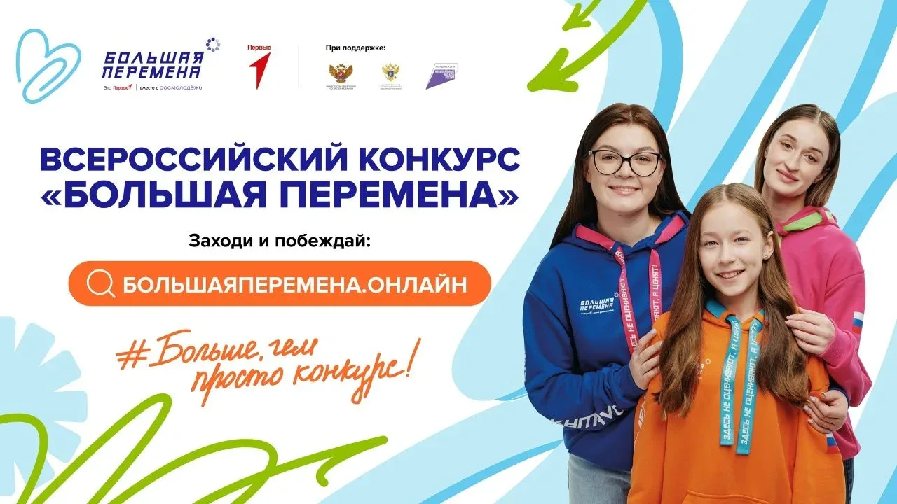 Время «Большой перемены»!  Всероссийский конкурс «Большая перемена» — это флагманский проект Движени