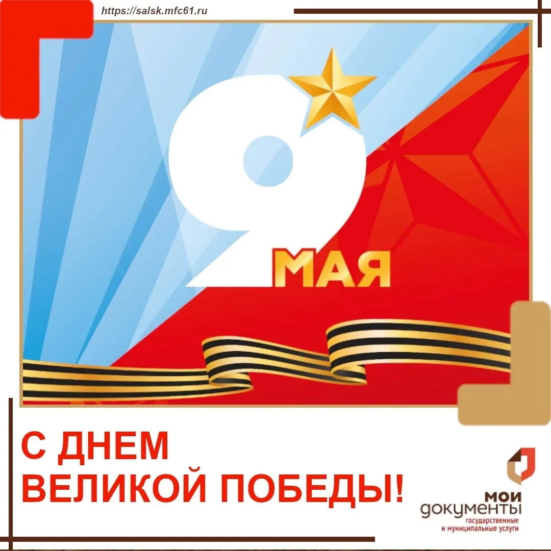 Дорогие друзья! С Днем Победы!  Пусть каждый день будет наполнен миром и радостью, а в ваших сердцах