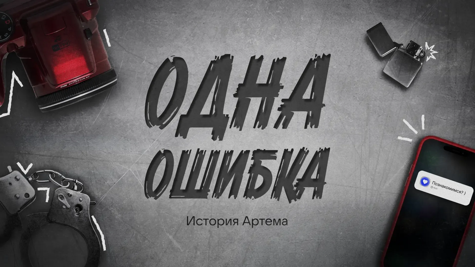 «Одна ошибка. История Артема» — это пример того, как обычный подросток становится жертвой вербовщико