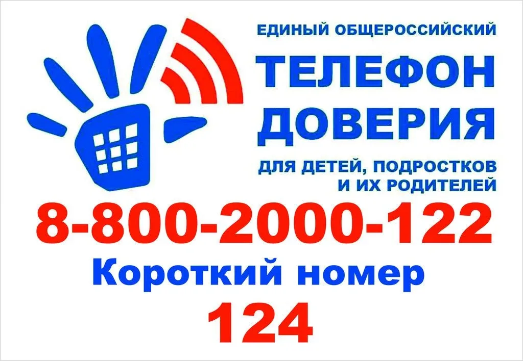 НЕ БОЙСЯ РАССКАЗАТЬ  ДЕТСКИЙ ТЕЛЕФОН ДОВЕРИЯ 8-800-2000-122, короткий номер 124 telefon-doveria.ru/ 