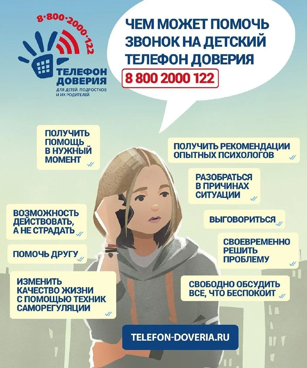 НЕ БОЙСЯ РАССКАЗАТЬ  ДЕТСКИЙ ТЕЛЕФОН ДОВЕРИЯ 8-800-2000-122, короткий номер 124 telefon-doveria.ru/ 