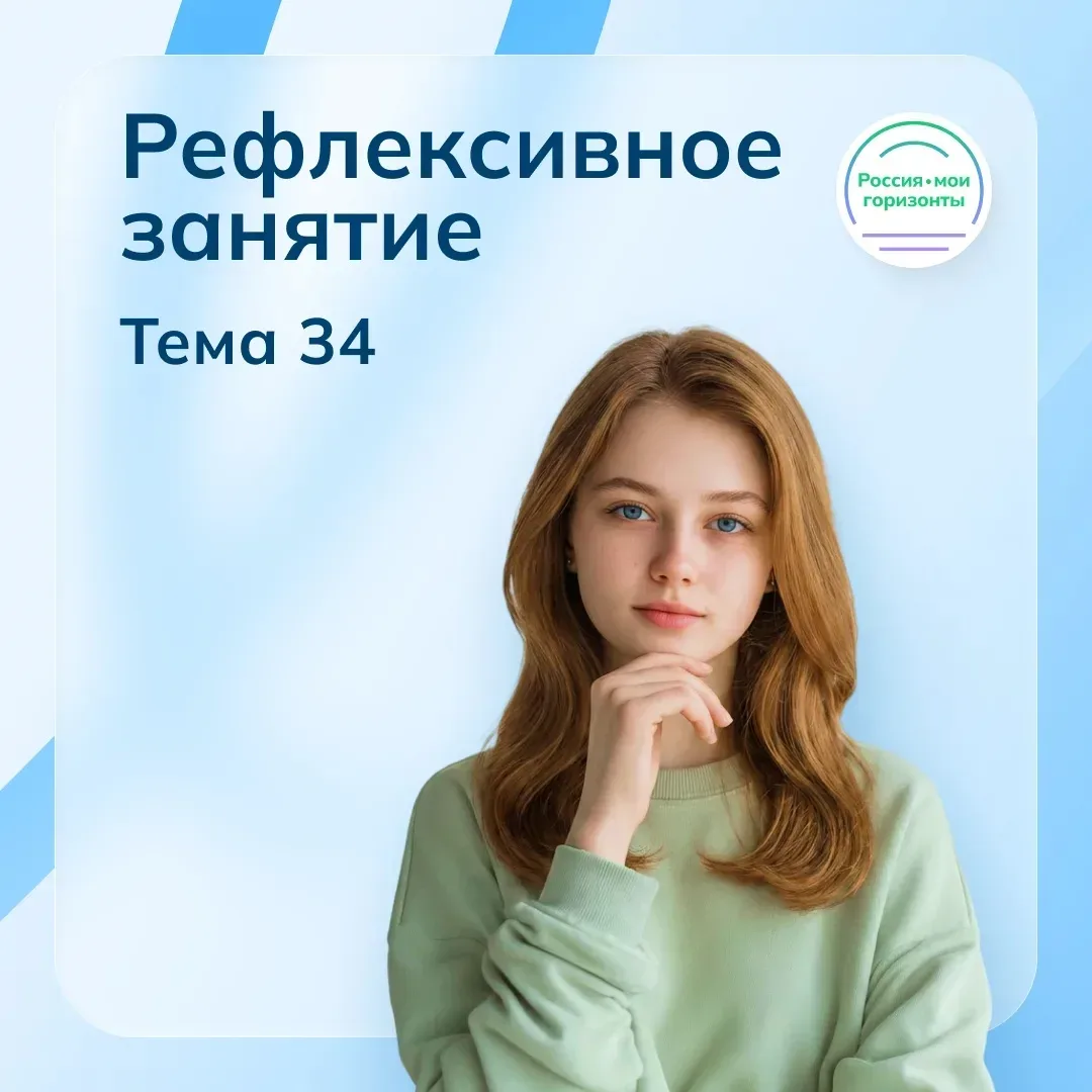 21 мая в рамках курса внеурочной деятельности «Россия – мои горизонты» состоится рефлексивное заняти