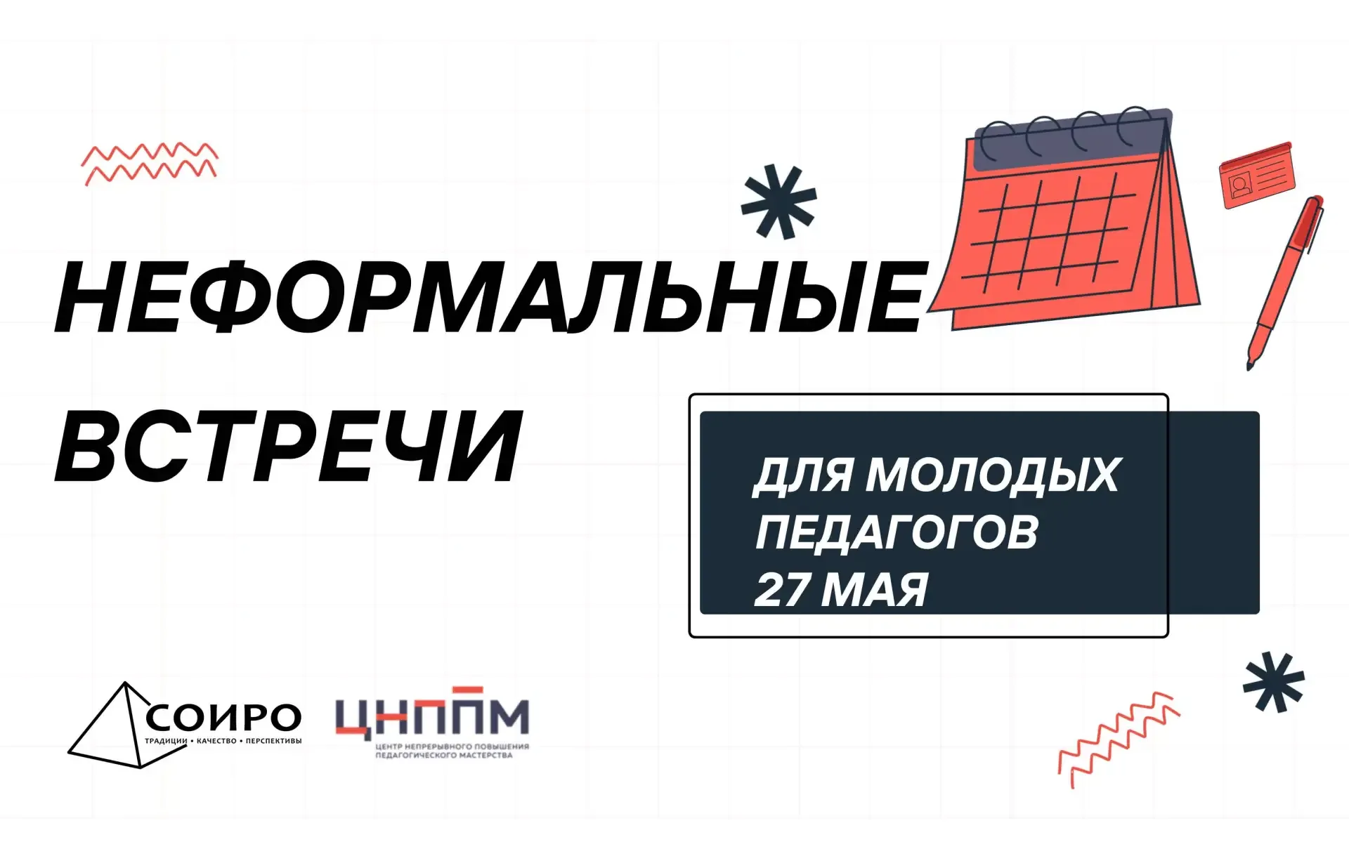 Центром непрерывного повышения профессионального мастерства педагогических работников Саратовского о