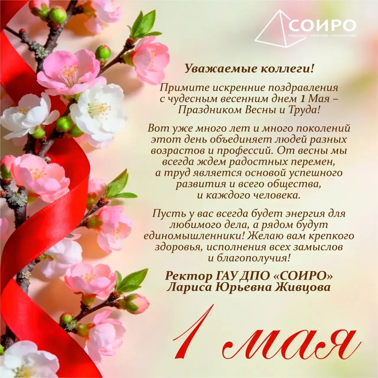 Поздравление от ректора ГАУ ДПО «СОИРО» Ларисы Юрьевны Живцовой с Днём Весны и Труда 1 мая!