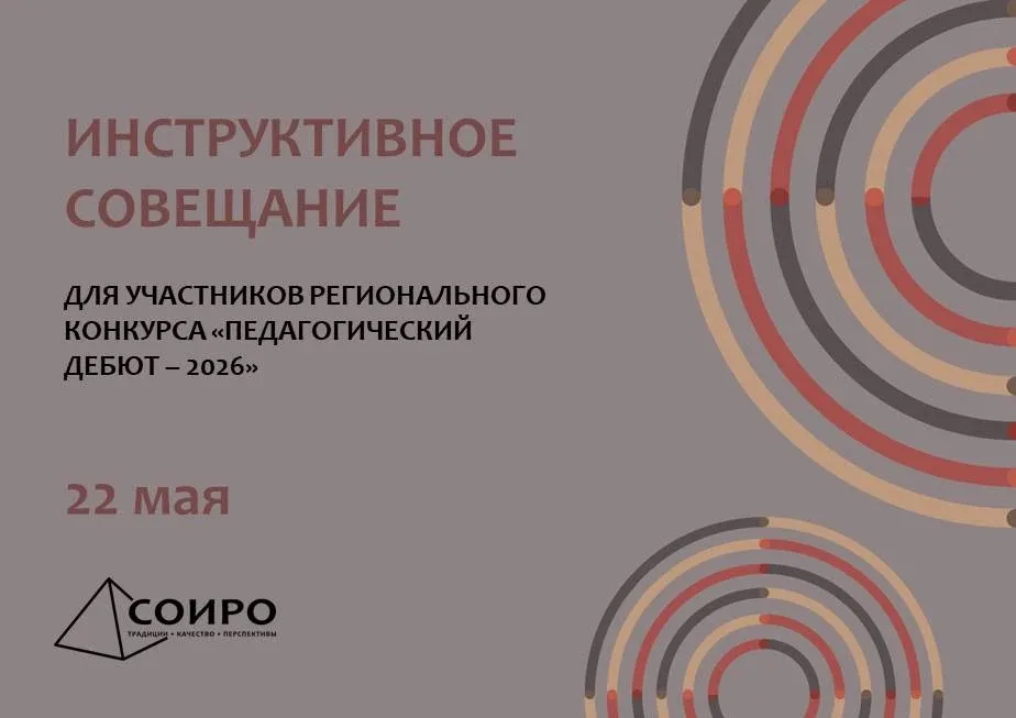22 мая 2026 года на платформе «МАХ» состоялось инструктивное совещание для участников регионального 