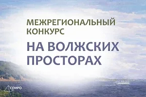 Подведены итоги межрегионального литературно-краеведческого конкурса «На волжских просторах»  Конкур