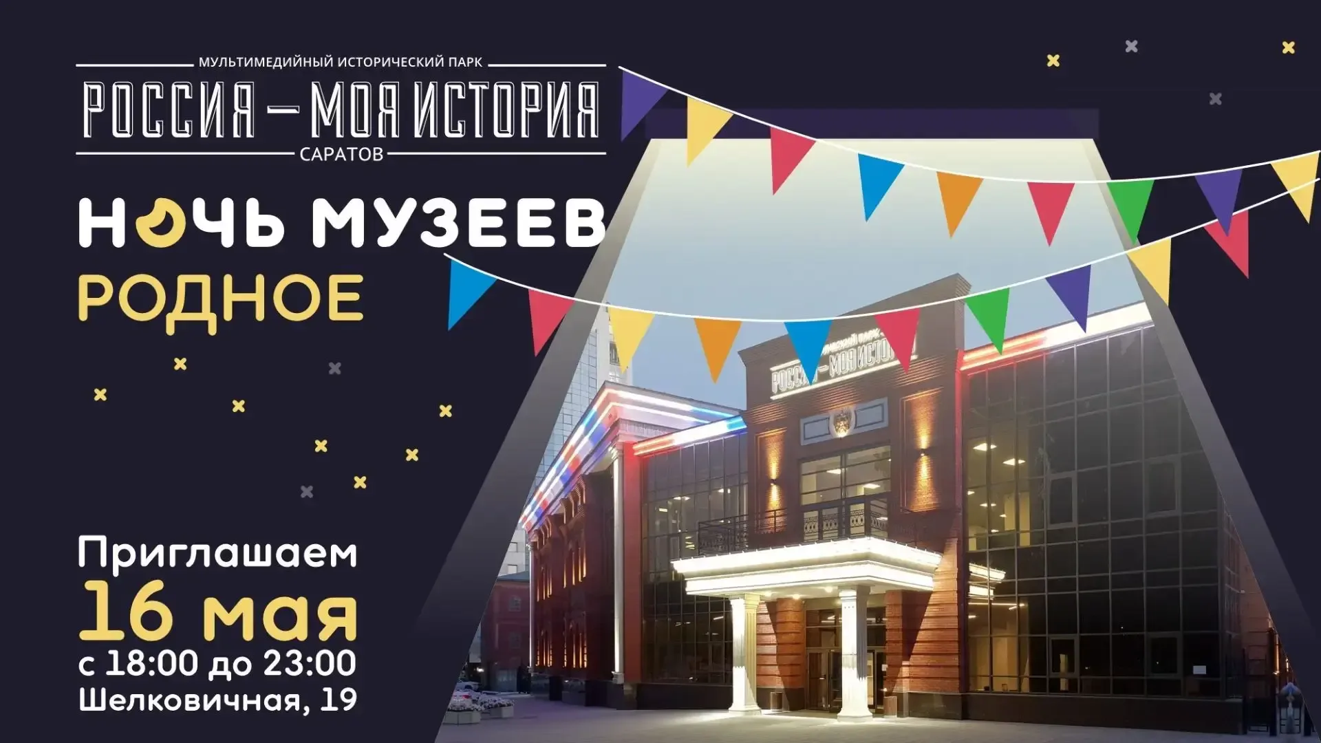 Всероссийская культурно – образовательная акция «Ночь музеев» в 2026 году пройдет в субботу, 16 мая,