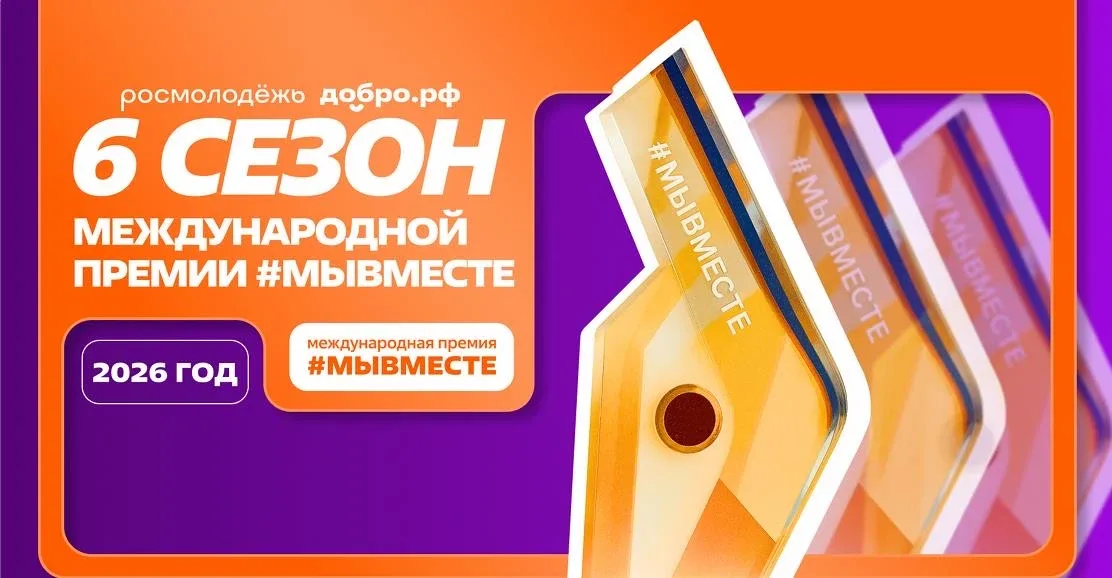 Международная Премия #МЫВМЕСТЕ – главная премия социальных проектов, реализуемая при поддержке Прези