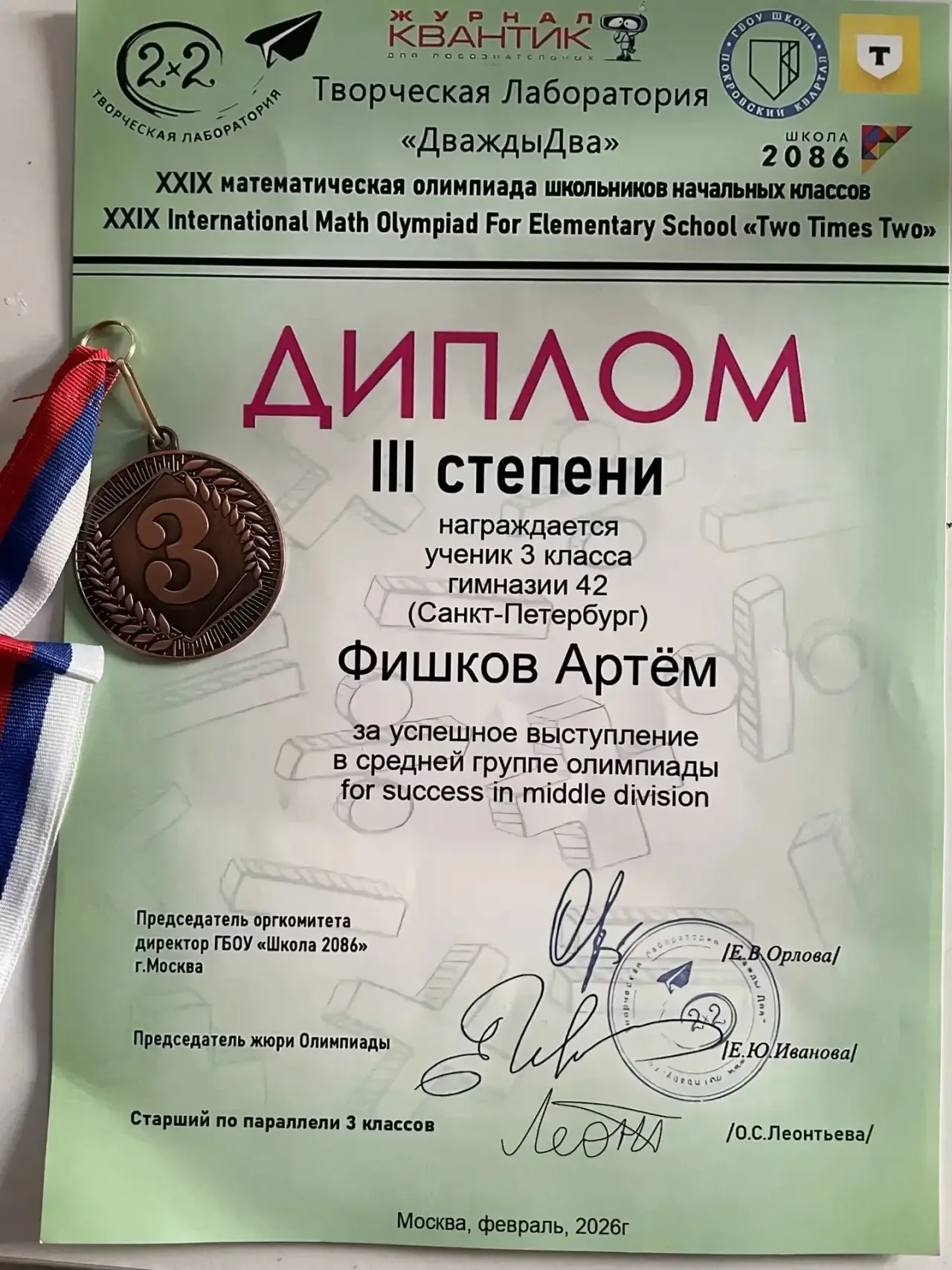 Фишков Артём, ученик 3а класса, награжден Дипломом  3 степени в XXIX международной математической ол