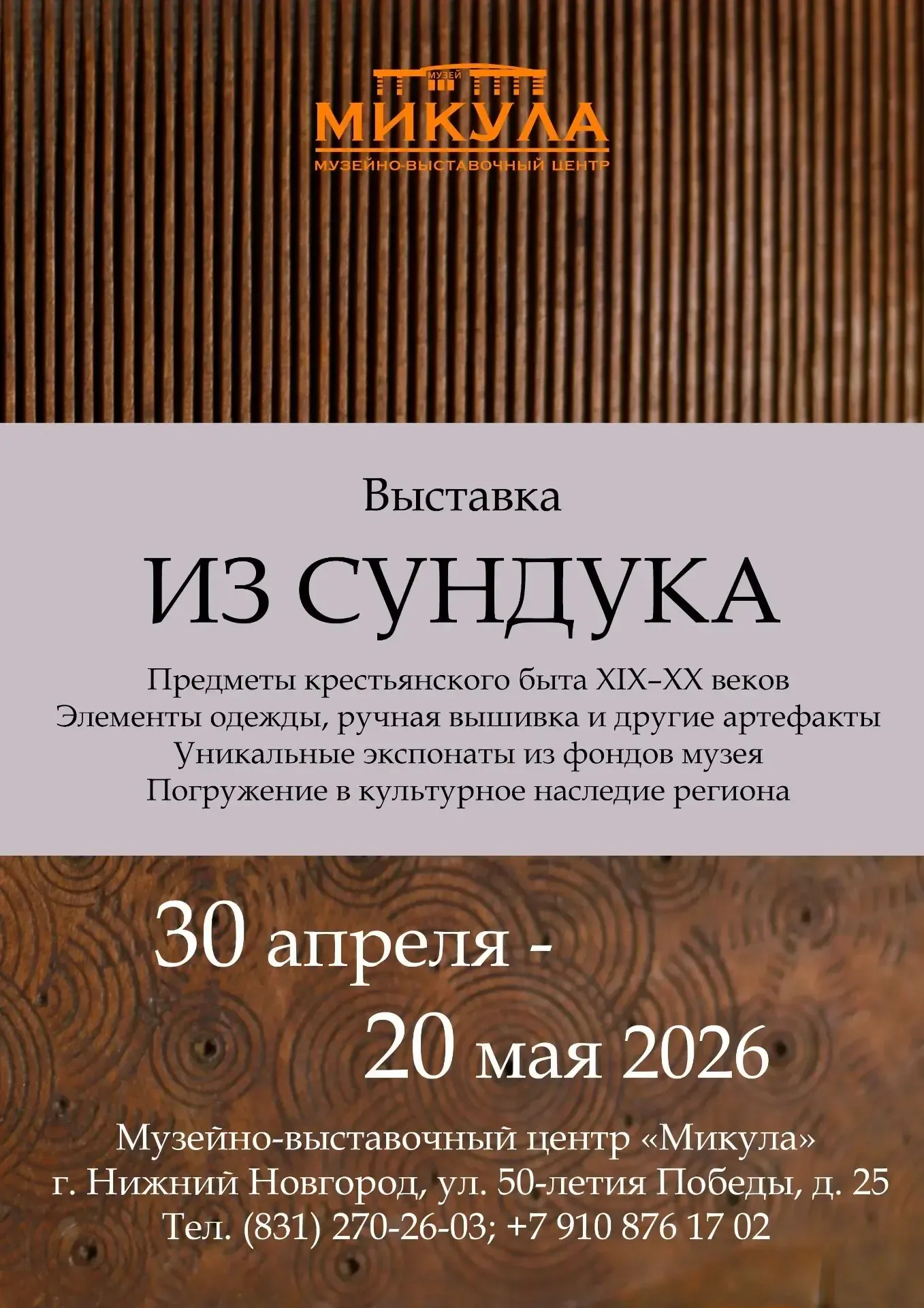 Чем может удивить выставка «Из сундука»?  В музейно-выставочном центре «Микула» открывается уникальн