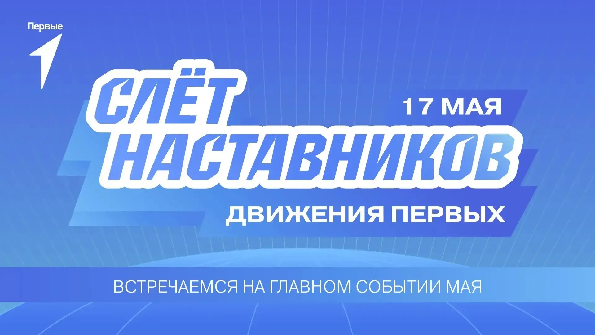 💫 НАСТАВНИК — ЭТО НЕ РОЛЬ. ЭТО ПРИЗВАНИЕ 💫 17 мая — Региональный слёт наставников Движения Первых. С