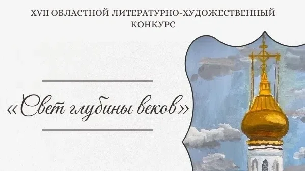 ⭐Подведены итоги XVII областного литературно-художественного конкурса «Свет глубины веков»    📄Конку