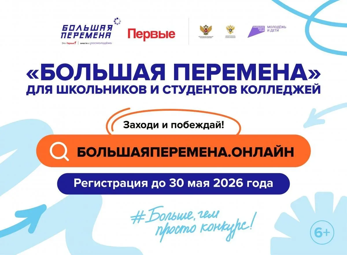 Стартовал седьмой сезон Всероссийского конкурса «Большая перемена» (далее – Конкурс). Конкурс являет