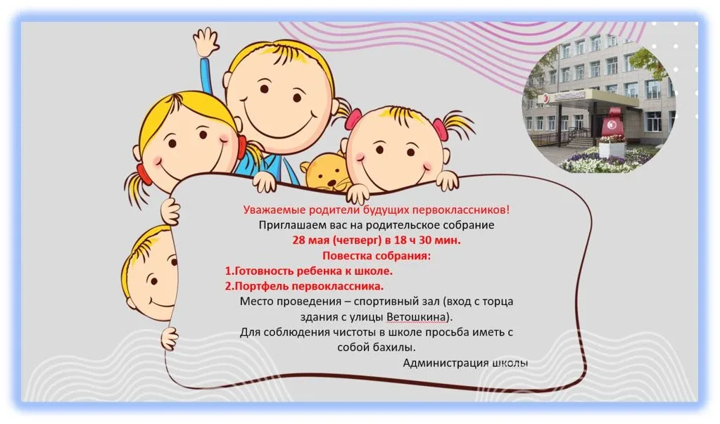 Уважаемые родители будущих первоклассников, приглашаем вас на организационное родительское собрание,