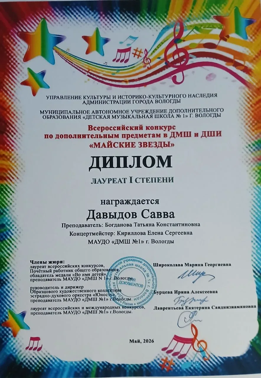 Ученик 6 " А" класса Савва  Давыдов получил  Диплом Лауреата  ӏ степени за участие во Всероссийском 
