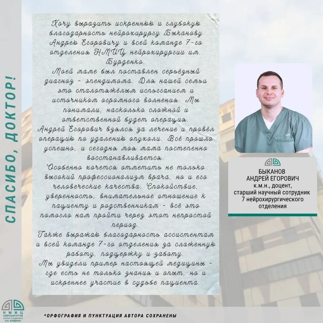 Хочу выразить искреннюю и глубокую благодарность нейрохирургу Быканову Андрею Егоровичу и всей коман