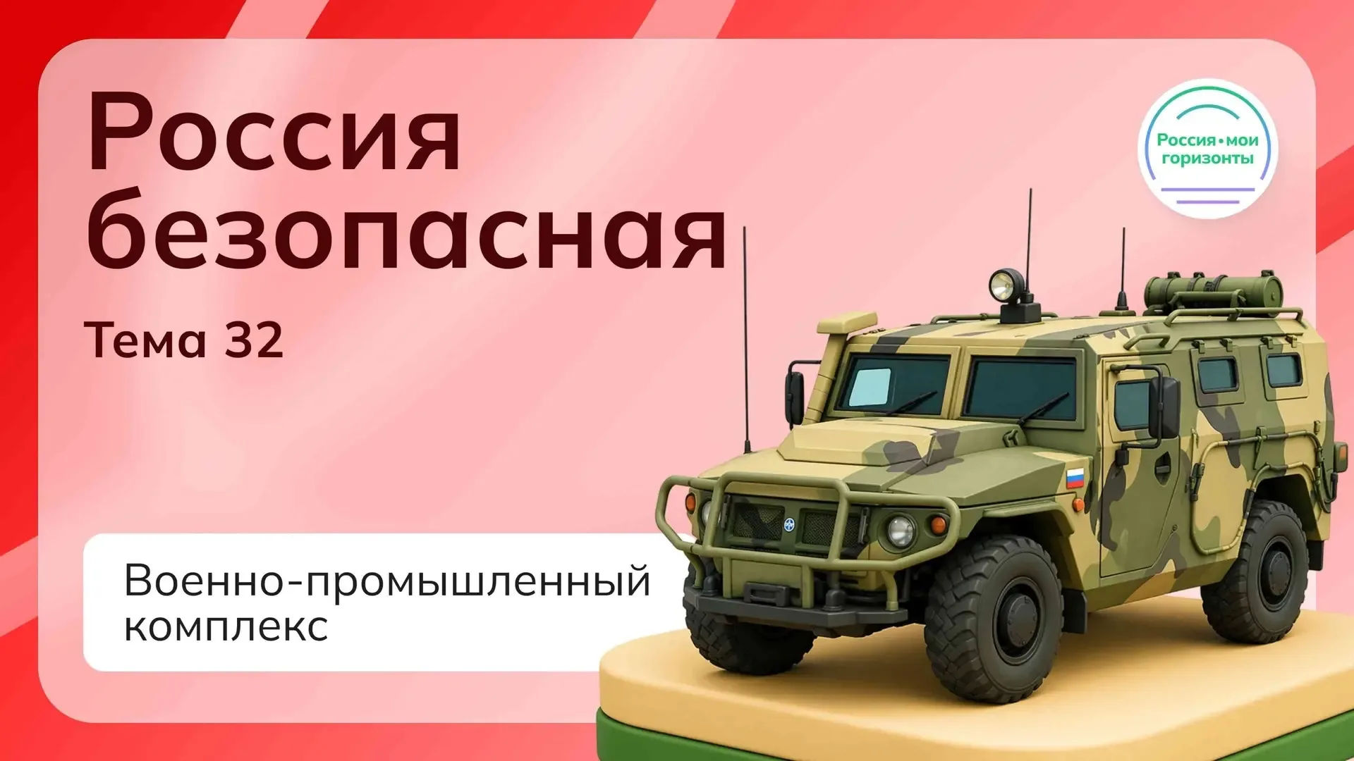 РОССИЯ БЕЗОПАСНАЯ    💥7 мая 2026 года в МАОУ СОШ №2 в 9Б классе, классный руководитель Белодедова Т.