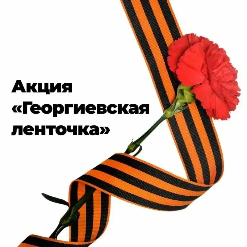 В нашей школе прошла акция «Георгиевская ленточка» 🧡🖤  В преддверии 9 Мая наши ученики и педагоги вс
