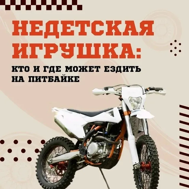 ❗️Правила пользования питбайками❗️ ✅️Ездить на питбайке разрешено только в специально отведённых мес