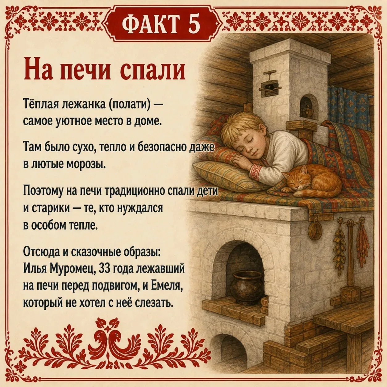 🗓️ 19 мая отмечается День русской печи — неофициальный современный праздник, появившийся в 2010-х го