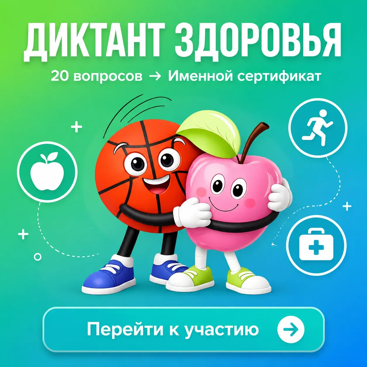 🧠🔥 «Диктант здоровья»! Проверьте свою грамотность в вопросах здоровья!  Всего 20 вопросов, 15 минут 
