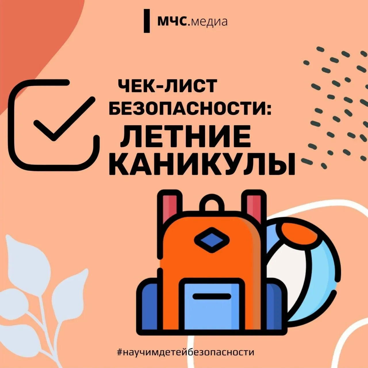 ❗️В преддверии летних каникул обращаем ваше внимание на безопасность!