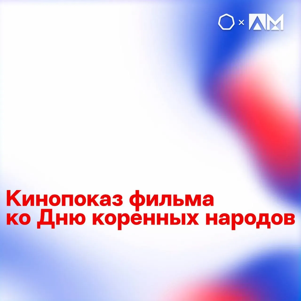• КИНОПОКАЗ ФИЛЬМА КО ДНЮ КОРЕННЫХ НАРОДОВ •  🎬 Приглашаем тебя присоединиться к просмотру художеств