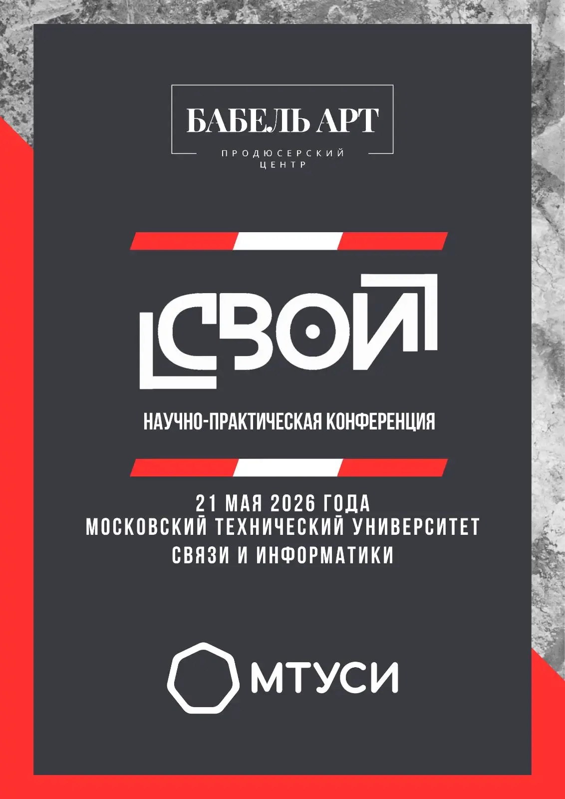 • КОНФЕРЕНЦИЯ «СВОИ» •  📚 21 мая в МТУСИ совместно с Продюсерским центром «Бабель АРТ» состоится нау