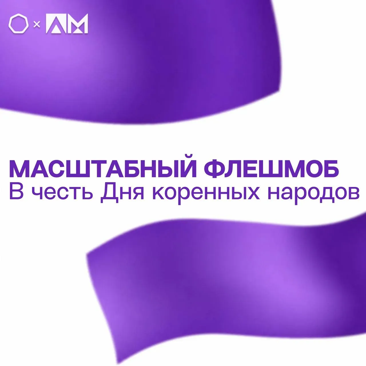 • МАСШТАБНЫЙ ФЛЕШМОБ В ЧЕСТЬ ДНЯ КОРЕННЫХ НАРОДОВ •  🔥 В честь Дня коренных народов России Волонтерс