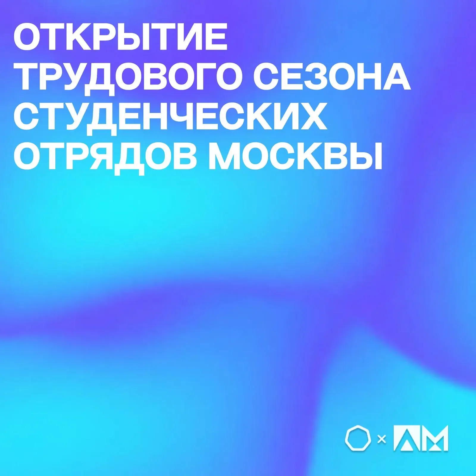 • ОТКРЫТИЕ ТРУДОВОГО СЕЗОНА СТУДЕНЧЕСКИХ ОТРЯДОВ МОСКВЫ •  🎉 20 мая на территории МГУ имени М. В. Ло