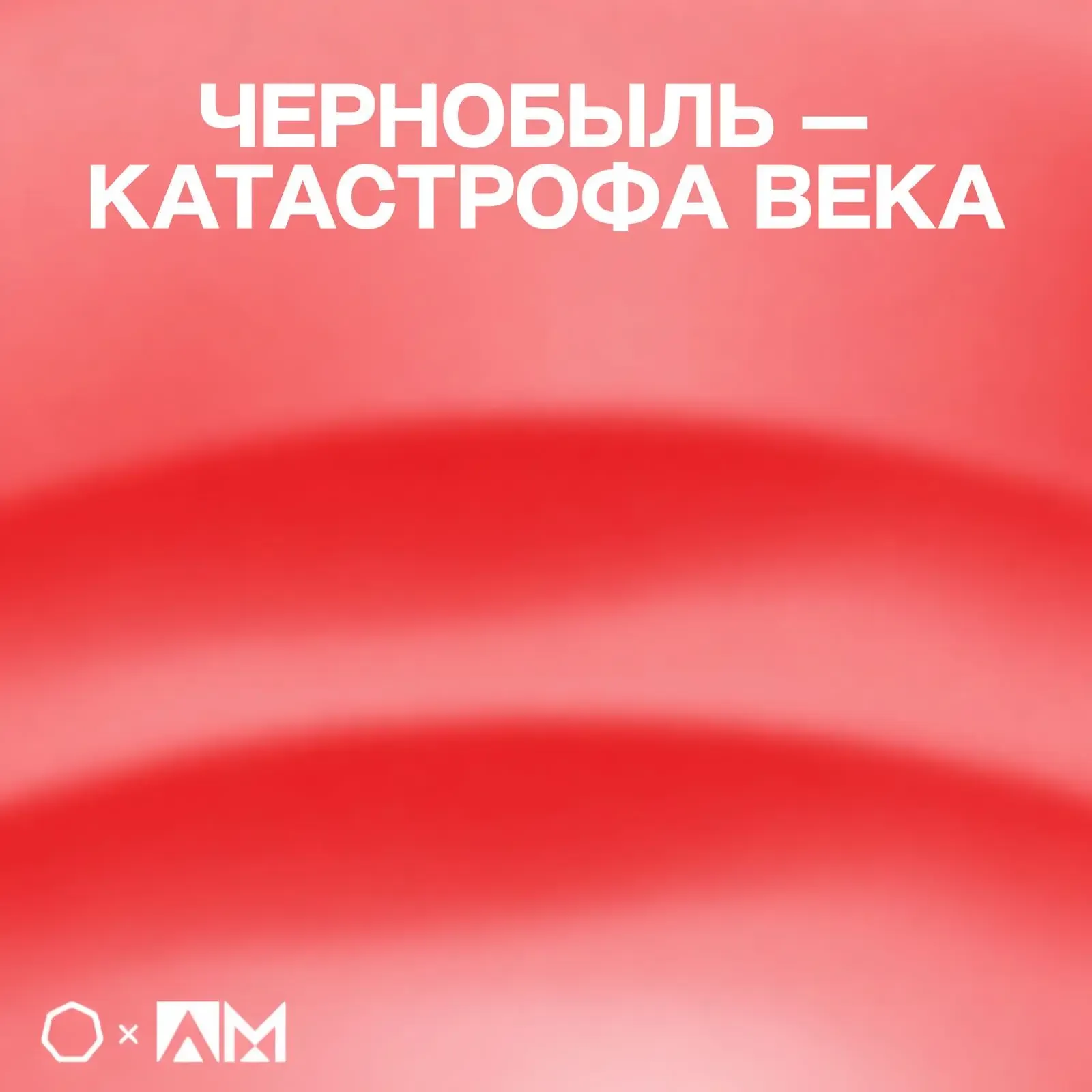• ЧЕРНОБЫЛЬ — КАТАСТРОФА ВЕКА •  🕯️ В МТУСИ запечатлено памятное событие, созданное студентами, «Чер