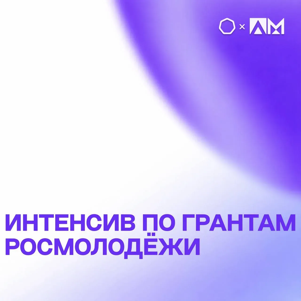 • ИНТЕНСИВ ПО ГРАНТАМ РОСМОЛОДЁЖИ •  💡 Есть идея социального проекта, но не знаете, с чего начать? Т