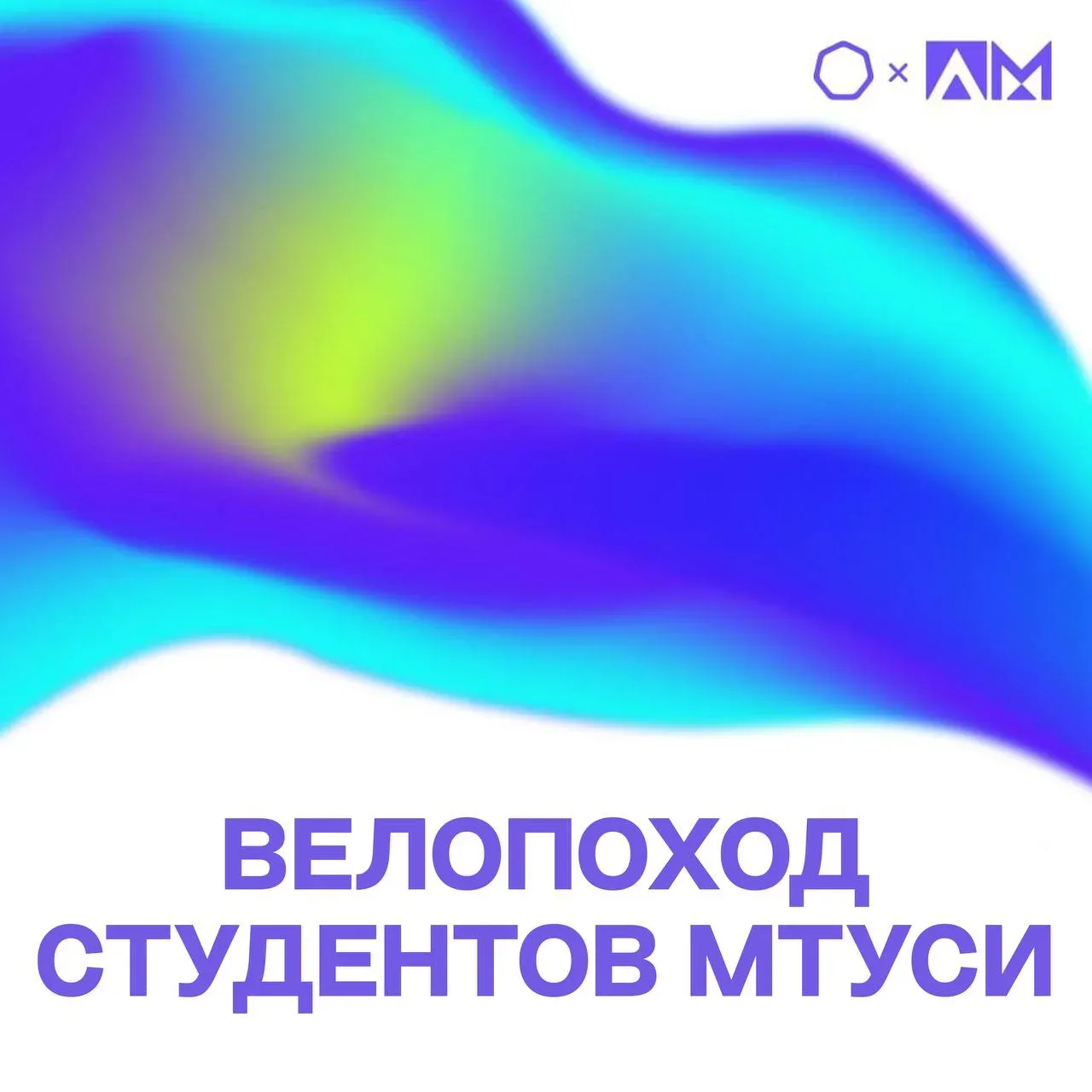 • ВЕЛОПОХОД СТУДЕНТОВ МТУСИ •  🚴‍♂️ 3 мая студенты МТУСИ приняли участие в велосипедном походе протя