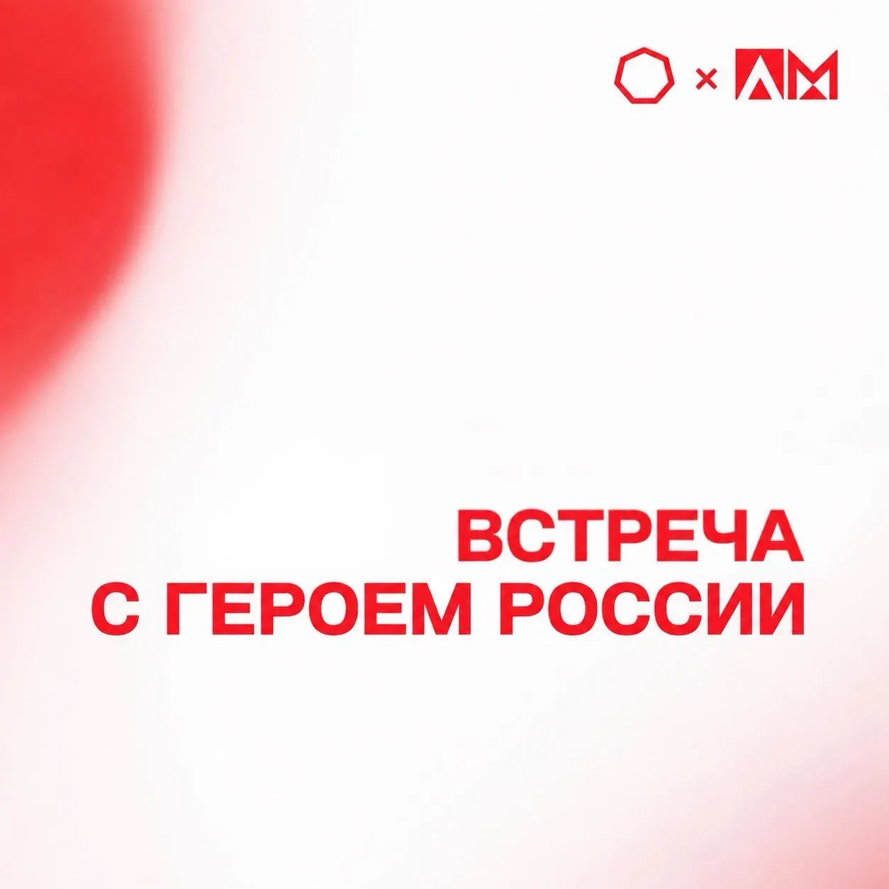 • ВСТРЕЧА С ГЕРОЕМ РОССИИ •  🇷🇺 5 мая в МТУСИ в преддверии праздничных мероприятий, посвящённых годо