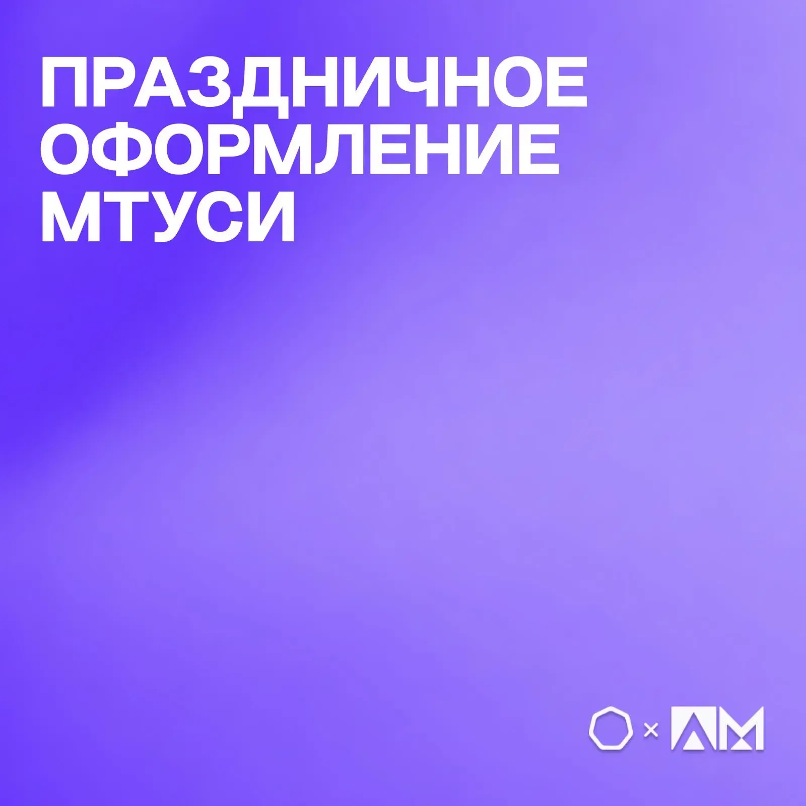 • ОФОРМЛЕНИЕ МТУСИ •  🎗 В преддверии праздников — День Победы и День радио — в МТУСИ появилась особа
