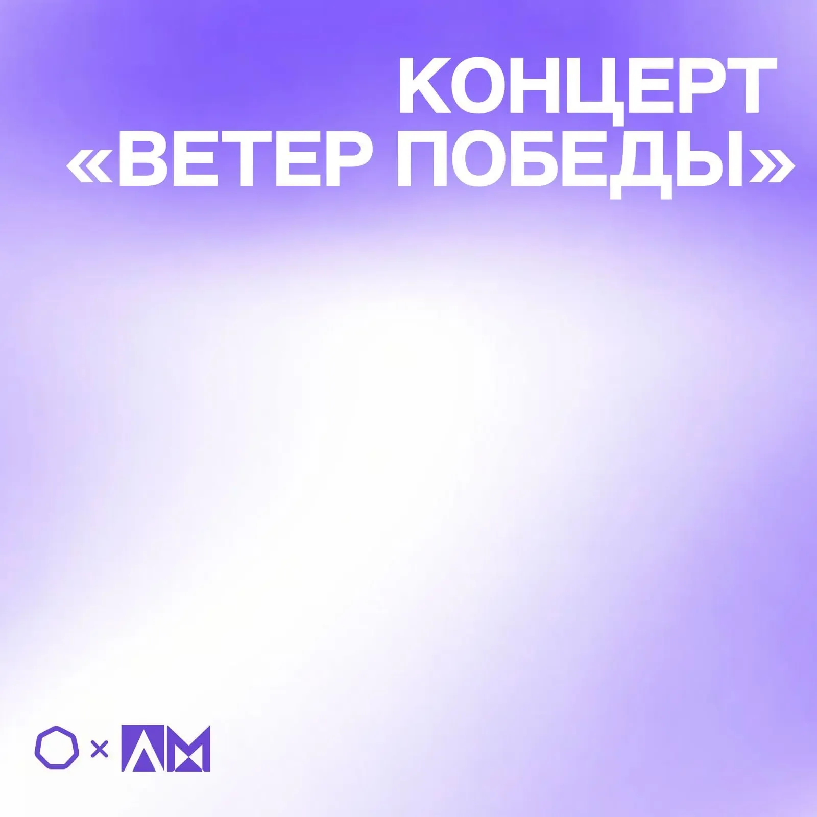• КОНЦЕРТ «ВЕТЕР ПОБЕДЫ» •  🎊 Мы продолжаем цикл мероприятий, посвящённых Победному Маю. Ведь настоя