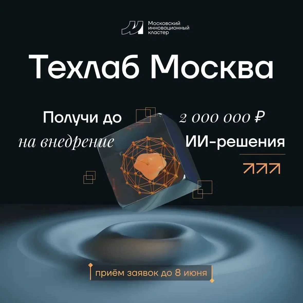 • ТЕХЛАБ МОСКВА •  🤖 Открыт приём заявок на участие в программе «Техлаб Москва» — проекте доработки 