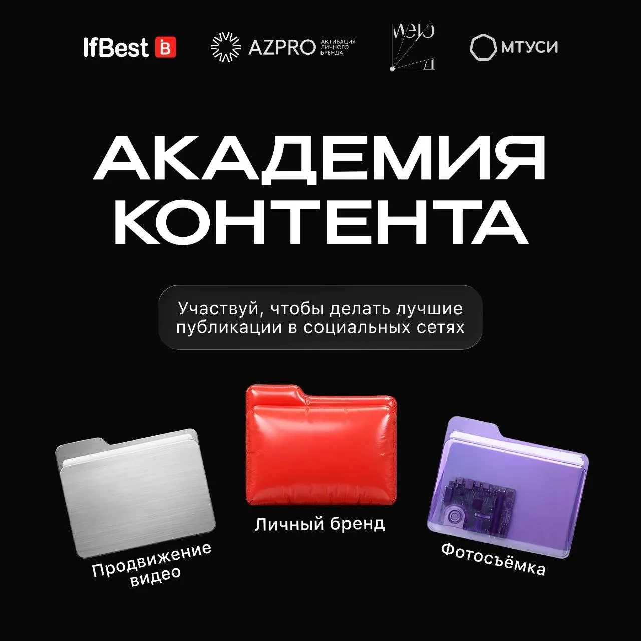 🚀 Хотите прокачать личный бренд и научиться создавать контент, который действительно работает?  Тогд